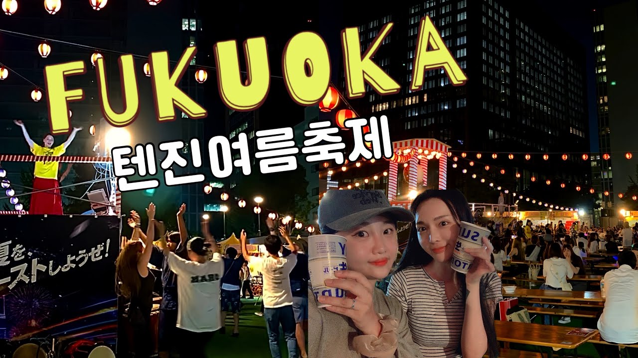 [VLOG 🇯🇵] 텐진여름축제에 다녀오다. 후쿠오카여행브이로그 | 텐진축제 | 일본여름축제 | 본오드리 | 여름마츠리 | 텐진여행 | 일본축제 |