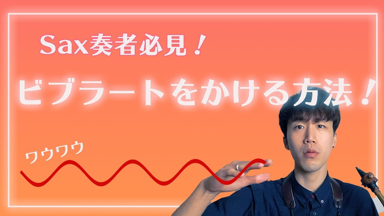【サックス奏者必見】ビブラートのかけ方【シンプルな練習です】
