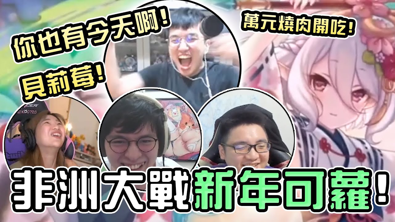 【非洲大戰】第三集！你也有今天阿貝莉莓！輸的請米其林餐廳！帝王蟹的復仇！（FT.懶貓、貝莉莓、聶寶、新年可可蘿）