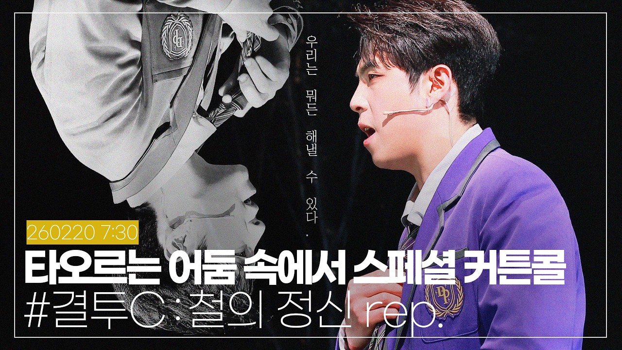 260220 뮤지컬 '타오르는 어둠 속에서' 스페셜 커튼콜 #.결투C: 철의 정신rep., 박정원 배우님