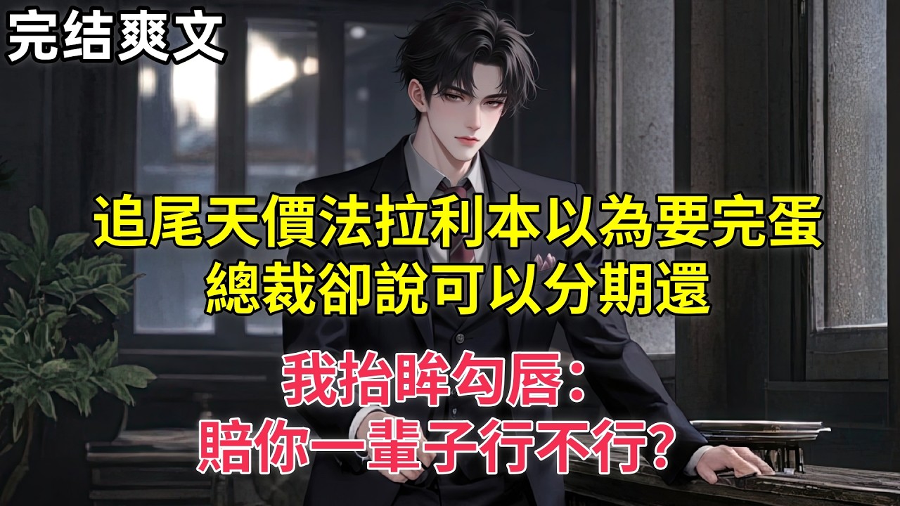 追尾天價法拉利本以為要完蛋，總裁卻說可以分期還，我抬眸勾唇：賠你一輩子行不行？