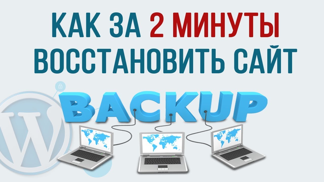 Как восстановить сайт - Легко и просто