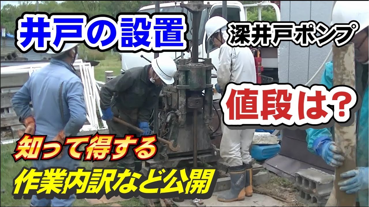 井戸掘りの費用、深井戸ポンプ一式の値段を公開！水質検査費用込み、値段は安くなります！　田舎暮し【キャンプ場作り、自給自足目指し、小屋暮らし】