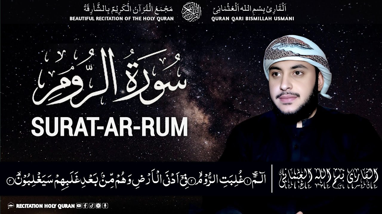 SURAT-AR-RUM | تلاوت نادرہ لسورۃ الروم القاری بسم اللہ العثمانی | Qari Bismillah Usmani 🎧