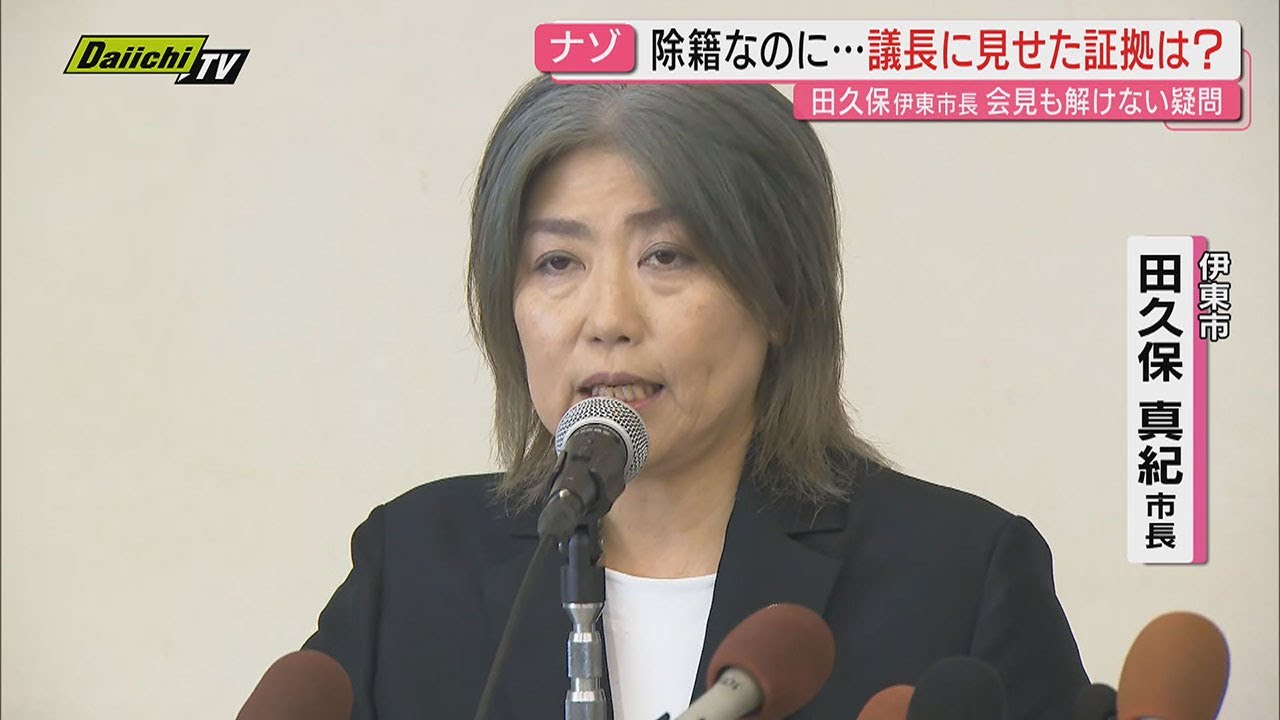 “学歴詐称疑惑” 田久保伊東市長が会見　『卒業』確認できず『除籍』と説明 ｢公選法違反ない｣と釈明するも市民の反応は？(静岡･伊東市)