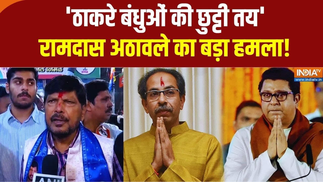 BMC Elections 2026: केंद्रीय मंत्री Ramdas Athawale ने चुनावों को लेकर कही बड़ी बात | India TV