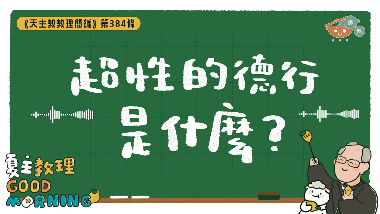 3月7日【《天主教教理簡編》第384條：「超性的德行是什麼？」】夏主教理Good Morning🍋3分鐘默想