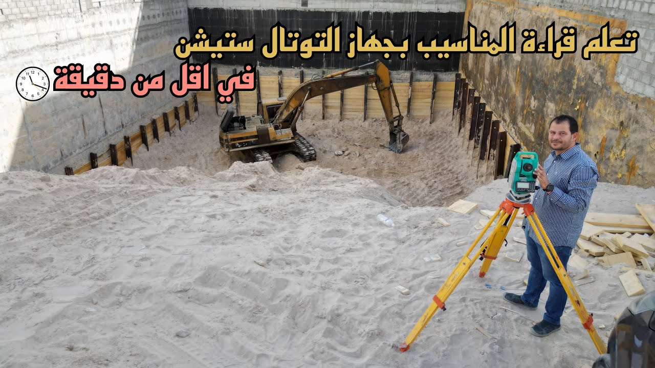 تعلم قراءة المناسيب بالتوتال ستيشن في اقل من دقيقة 🕛