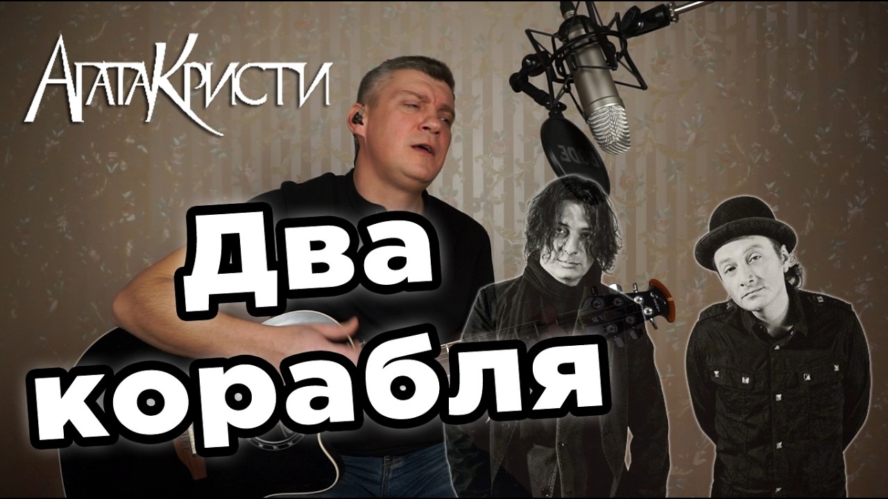 Агата Кристи - Два корабля, на гитаре