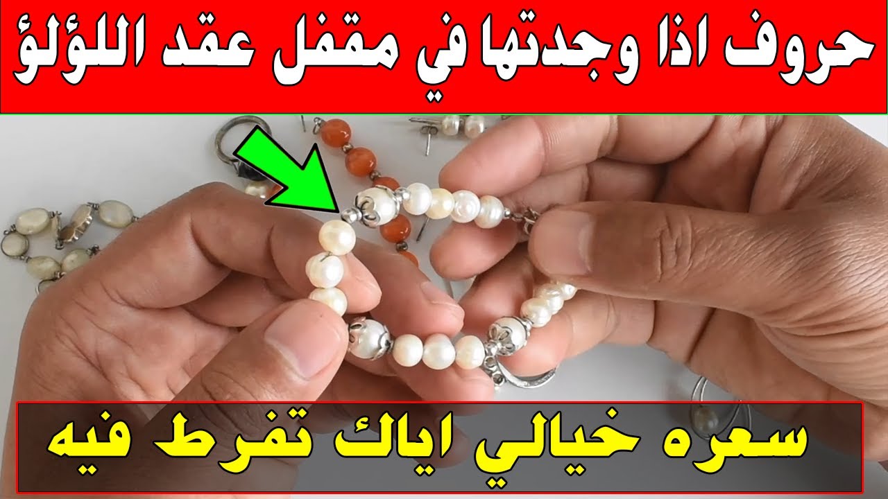 علامات وحروف اذا وجدتها في مقفل عقد اللؤلؤ كنز سعره خيالي اياك تفرط فيه