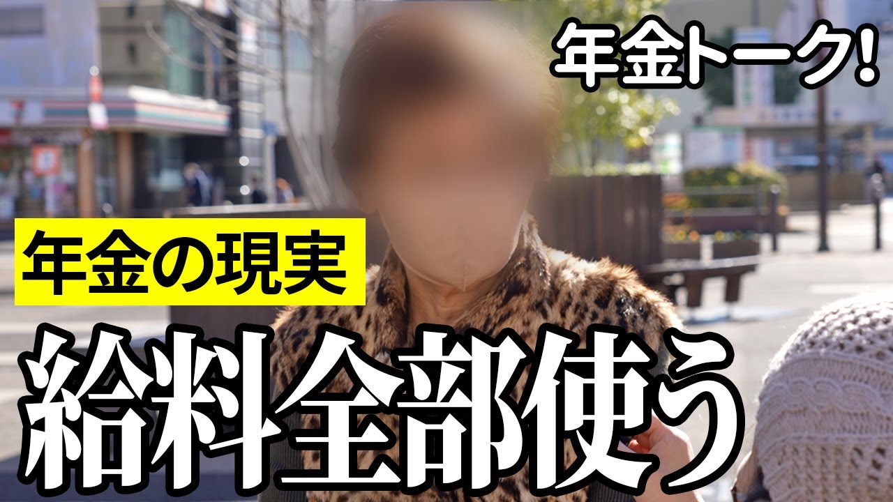 【年金いくら？】給料全部使ってしまう…保険レディ79歳と許嫁80歳の年金インタビュー