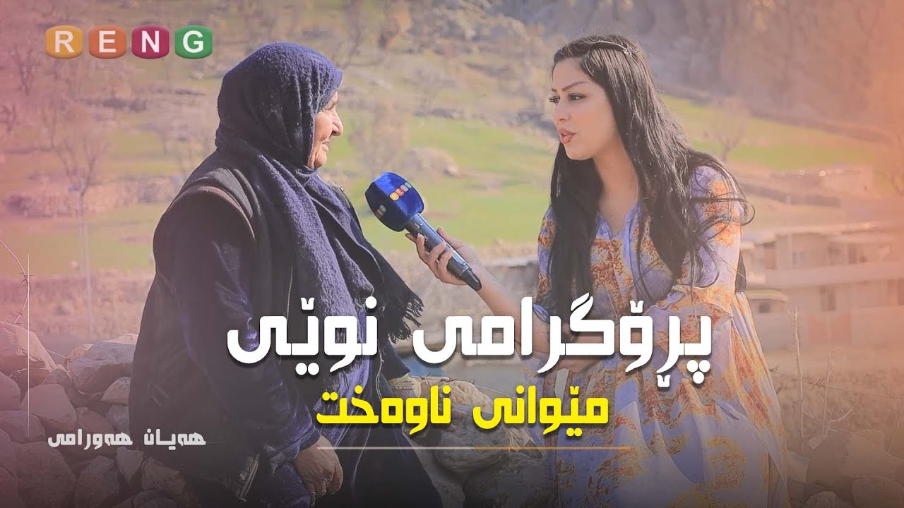 پڕۆگرامی نوێی - مێوانی ناوەخت { MIWANE NAWAXT