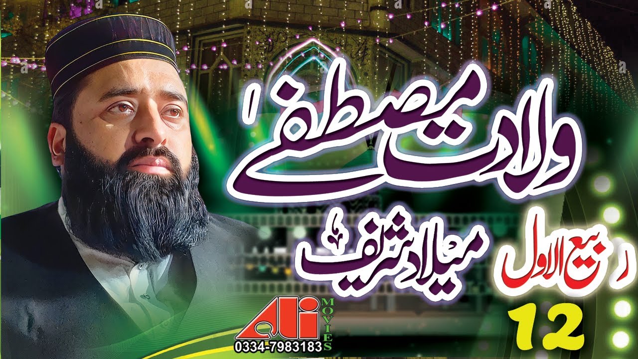 Milad E Mustafa || Qari Abdul Ghaffar Sialvi || Hazrat Haleema Sadia