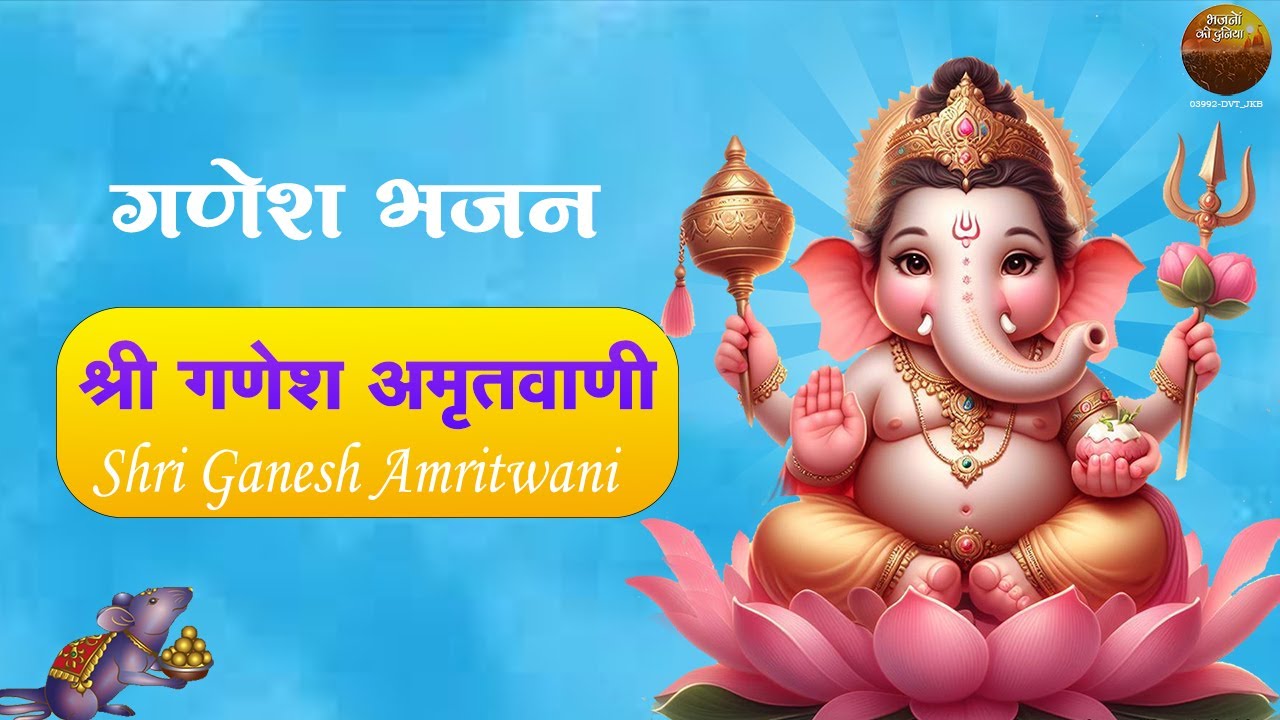 श्री गणेश अमृतवाणी | Ganesh Amritwani | Ganesh Bhajan | Nonstop Ganpati Bhajan | Ganesh Ji Ke Bhajan