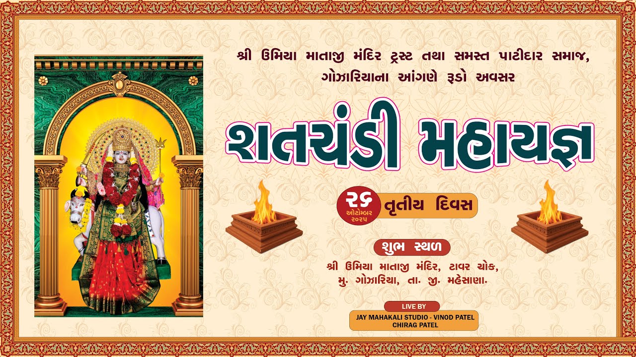 🔴LIVE || DAY 3 || શતચંડી મહાયજ્ઞ || શ્રી ઉમિયા માતાજી મંદિર || ગોઝારીયા || 26-OCT-2025