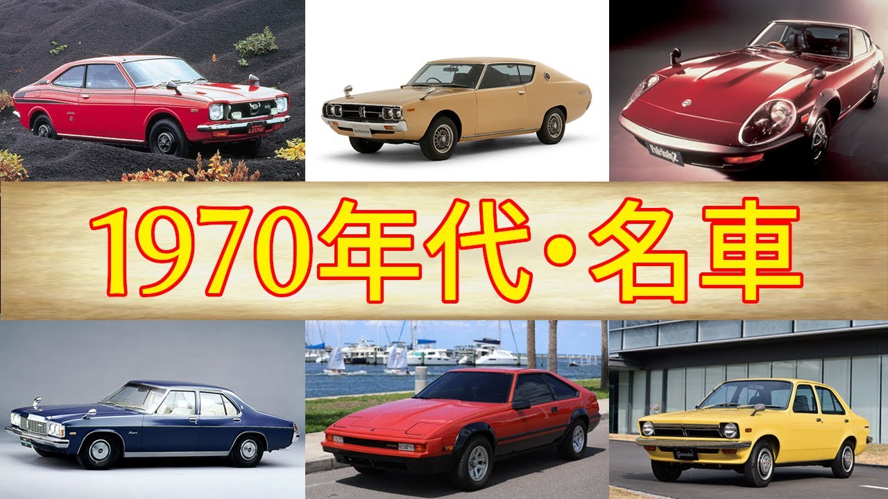 【昭和の名車】1970年代に登場した名車