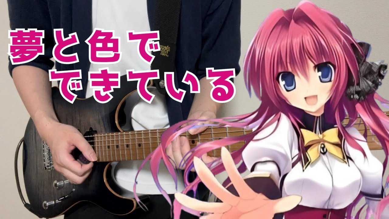 【夢と色でできている OP】夢と色でできている / 佐咲紗花  Guitar cover