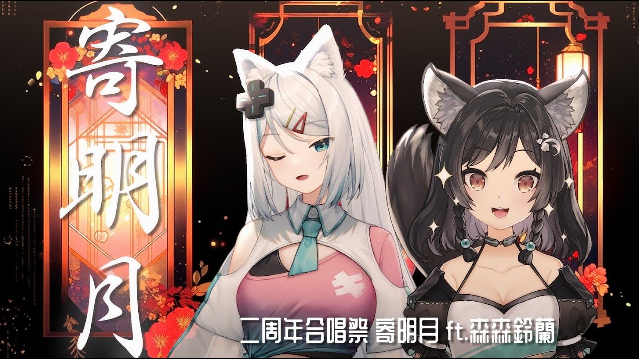【二周年合唱祭】寄明月 / 浠Mizuki × 森森鈴蘭 @森森鈴蘭LilyLinglan 【官方歌回剪輯】