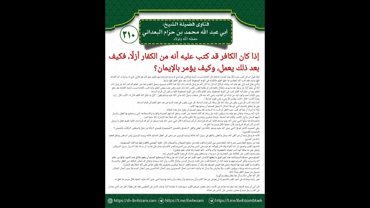 310 كيف يأمر الكافر بالإيمان وقد كتب ازلا أنه كافر؟ الشيخ محمد بن حزام البعداني 