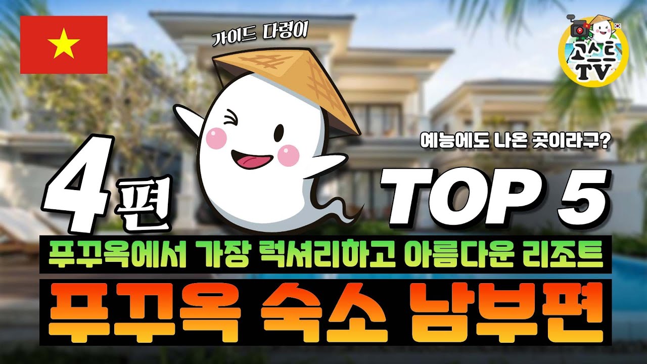 [베트남 푸꾸옥 여행 가이드 4탄] 푸꾸옥 남부 리조트 총정리! (feat.가격,특징을 한번에 뉴월드, JW 매리어트, 프리미어 레지던스, 라페스타, 프리미어 빌리지)