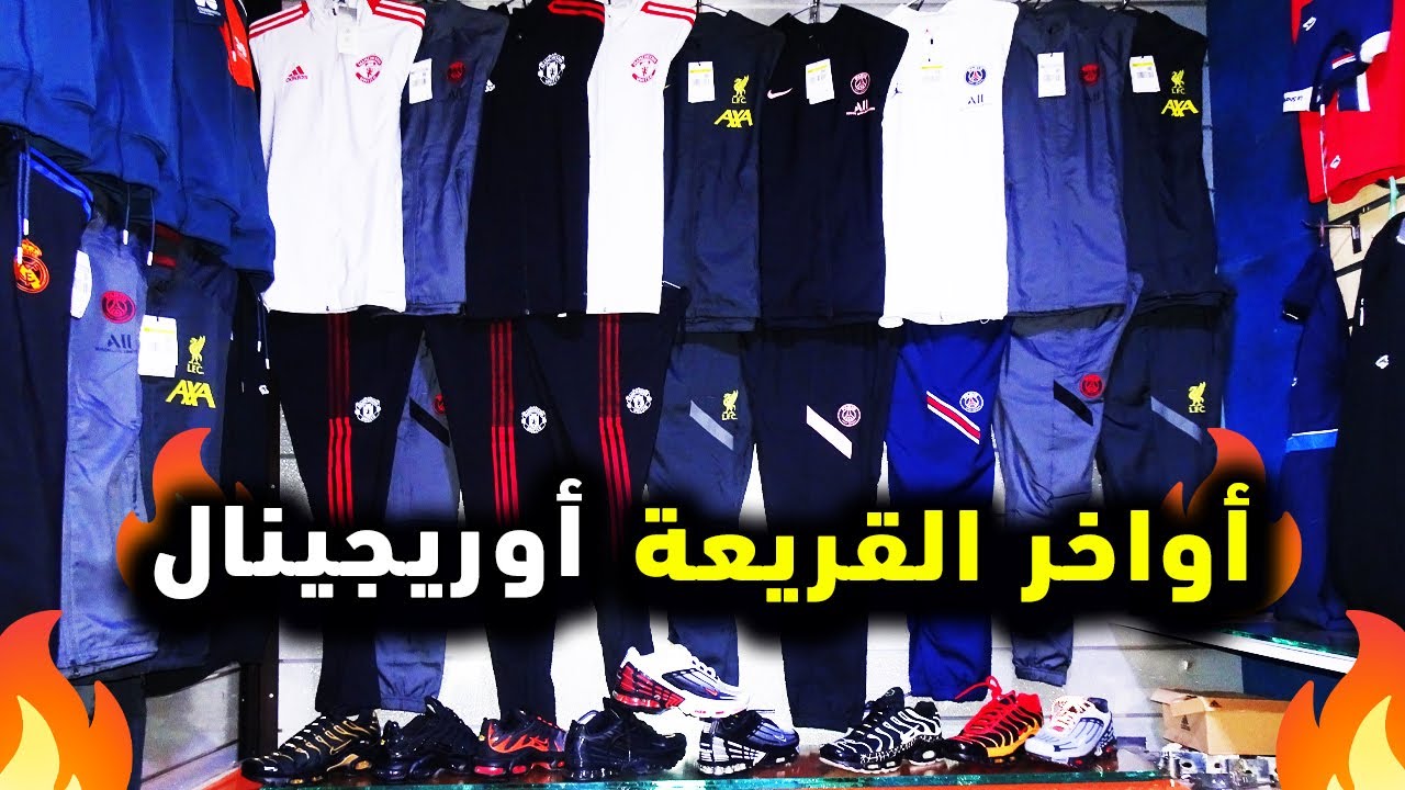 سوق القريعة بالدار البيضاء للملابس سورفيط Nike كوبرة Tn أواخر القريعة 2021