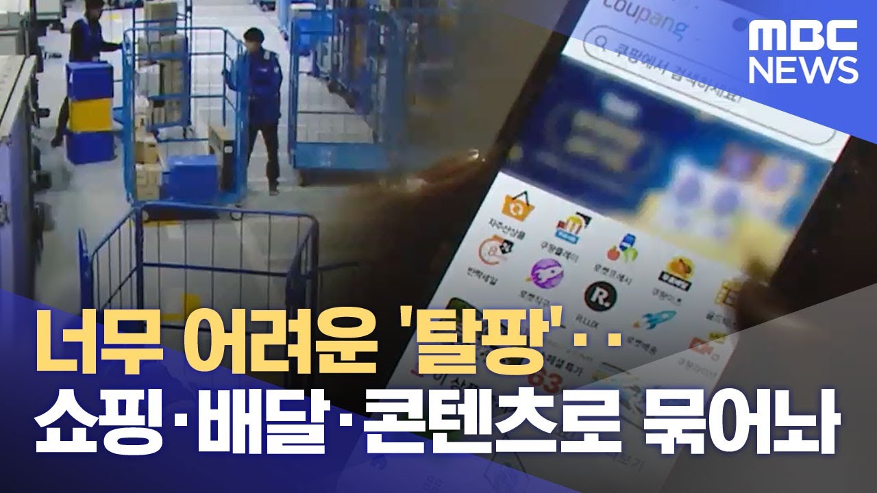 너무 어려운 '탈팡'‥쇼핑&middot;배달&middot;콘텐츠로 묶어놔 (2025.12.15/뉴스투데이/MBC)