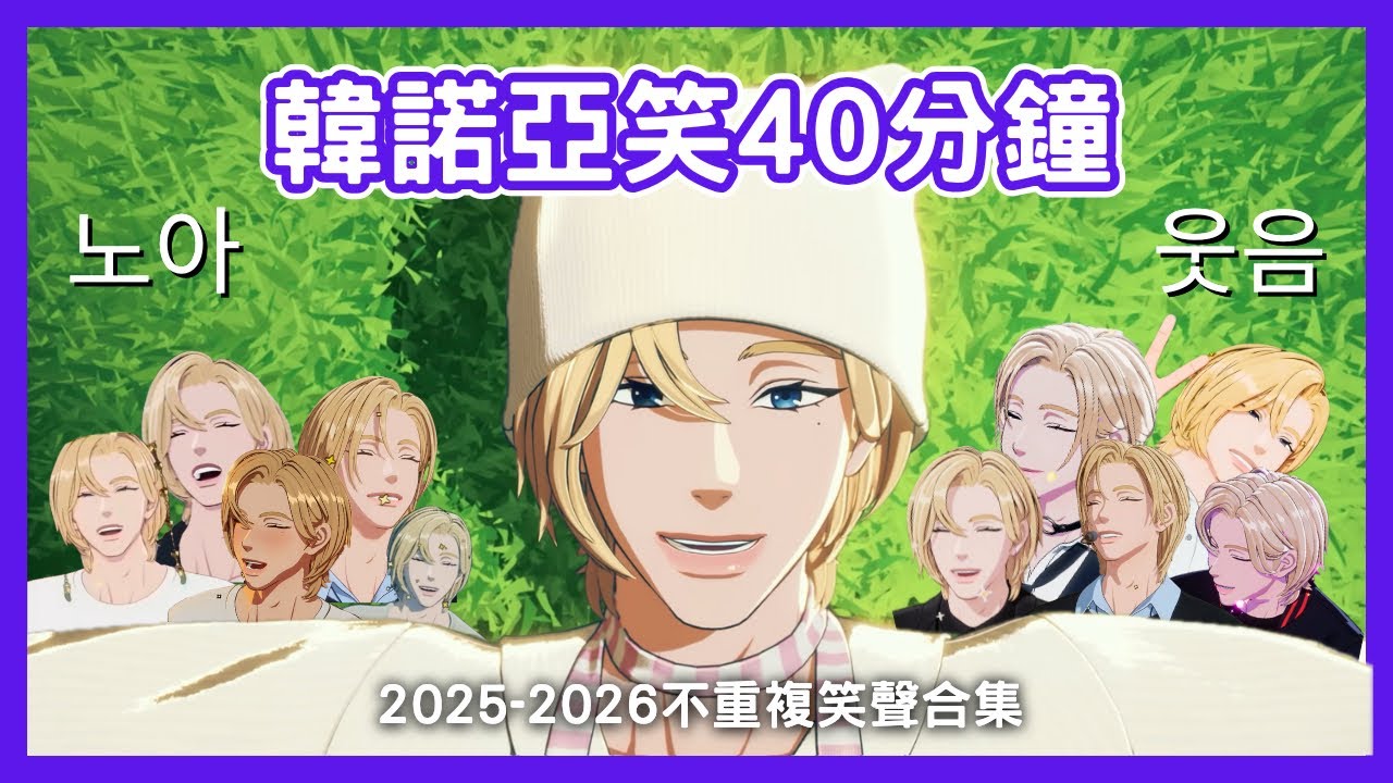韓諾亞連續笑40分鐘 Noah Laughing.zip 한노아 웃음 모음