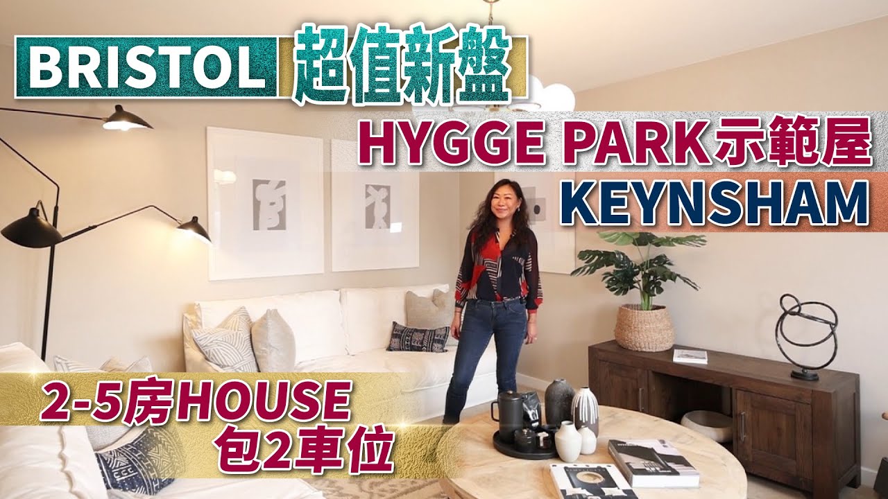 【英國實景睇樓】Bristol 超值新盤 Hygge Park 示範屋 ︳2-5 房 House 包 2 車位 ︳Keynsham