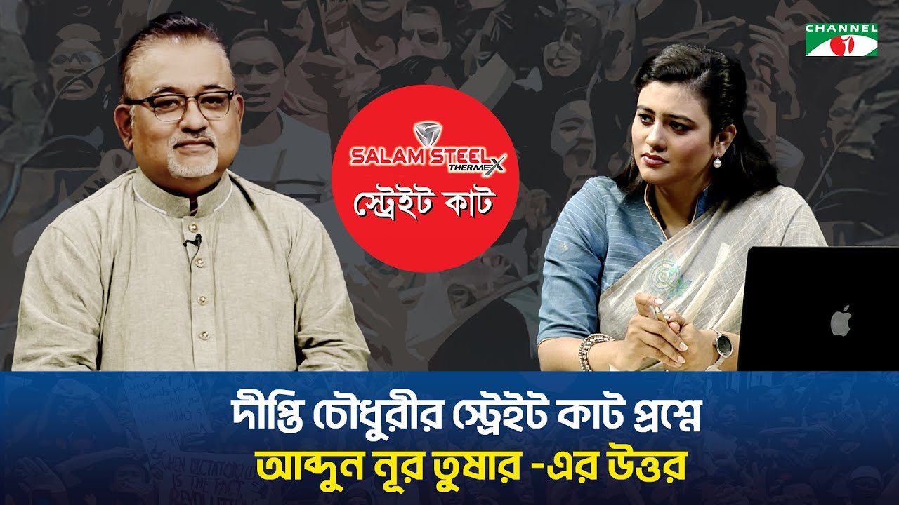 দীপ্তি চৌধুরীর স্ট্রেইট কাট প্রশ্নে গণমাধ্যম ব্যক্তিত্ব আব্দুন নূর তুষার-এর উত্তর।