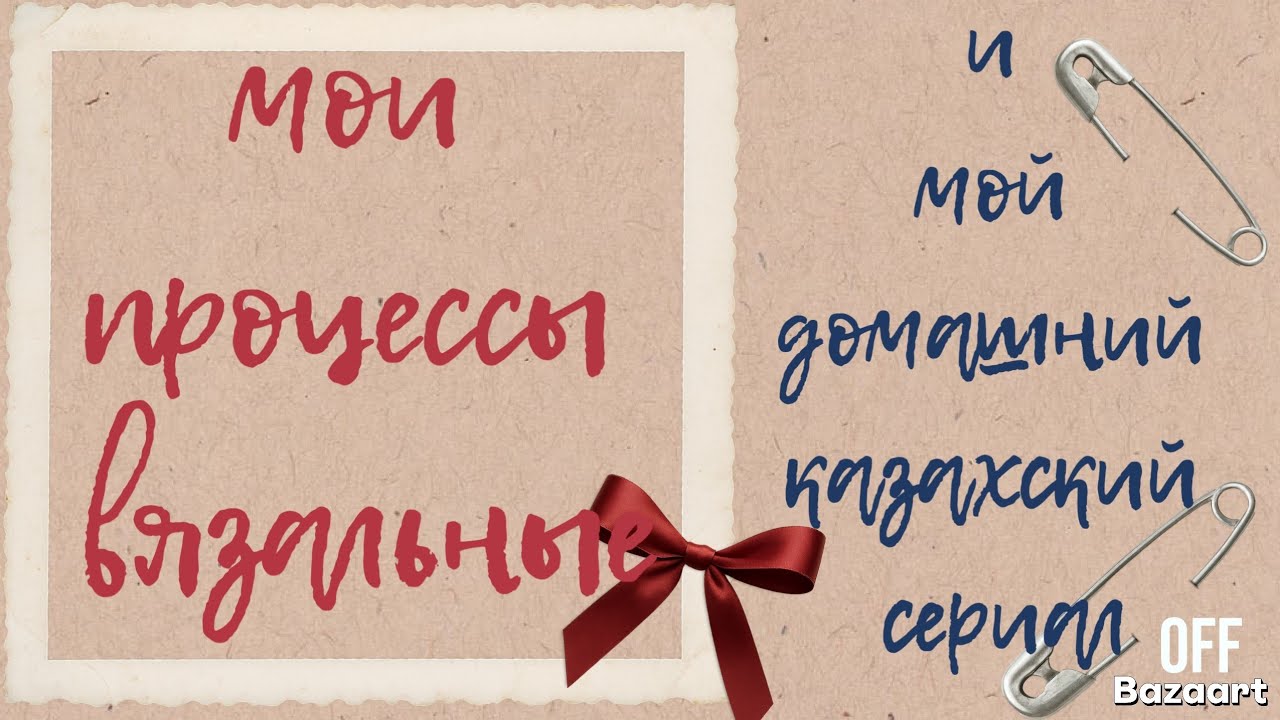ЧТО СЕЙЧАС ВЯЖУ?? КРЮЧОК и СПИЦЫ в работе 🧶 Встречаю гостей в обнимку с ВЯЗАНИЕМ 🧶 #youtube #vlog 