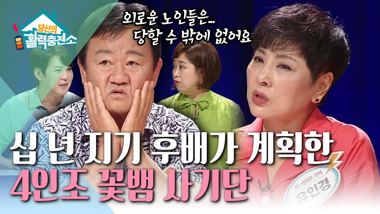 노년층을 노리는 사기 범죄들 황혼의 로맨스 사기 1편ㅣ여러 가지 신종 사기 유형 / 믿었던 도끼가 OO 사기단?ㅣ당신의 활력충전소