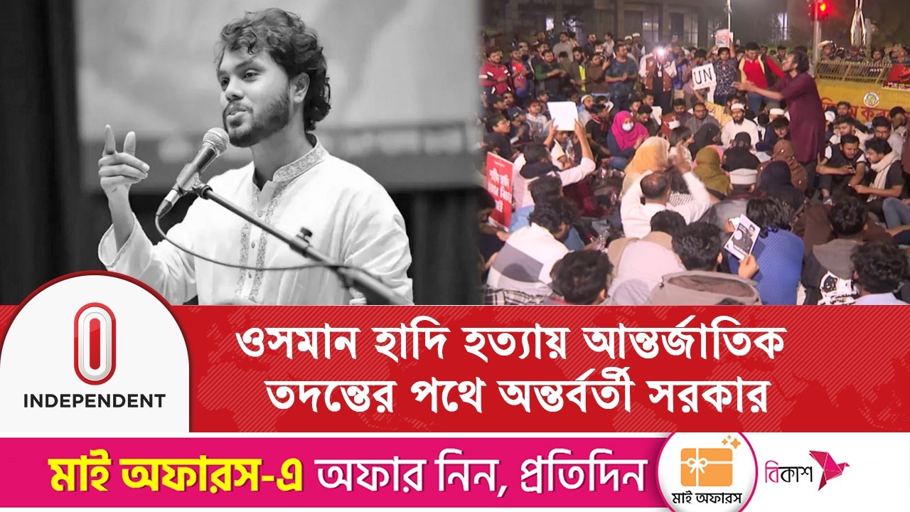 শরীফ ওসমান হাদি হ\ত্যা\কাণ্ডের তদন্তে জাতিসংঘকে প্রস্তাব দেবে অন্তর্বর্তী সরকার । Osman Hadi