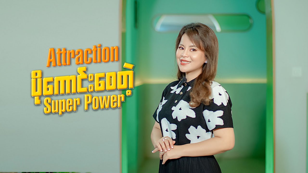 💫Attraction ပိုကောင်းစေတဲ့ Super Power💫