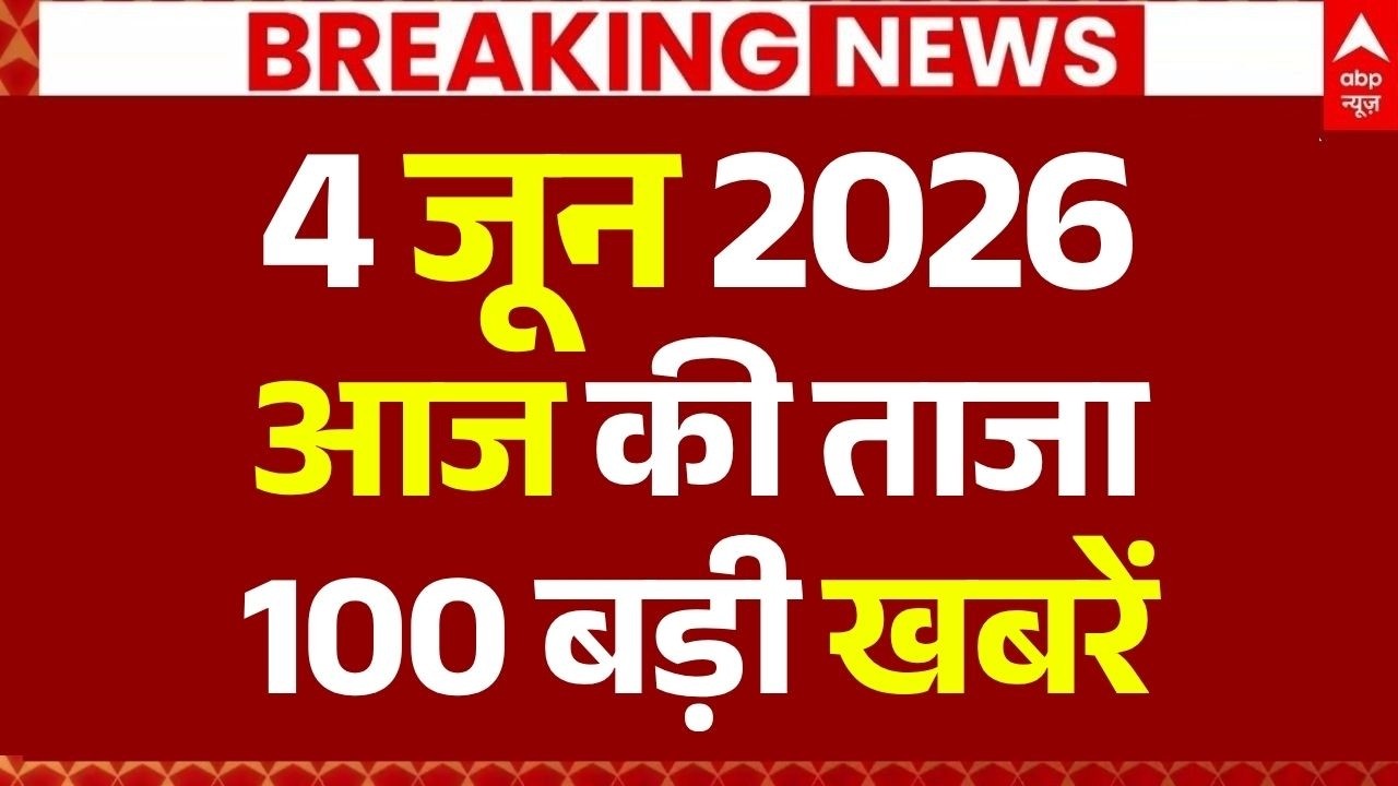 Aaj Ki 100 Khabar LIVE: Headlines Today | Bulletin | Superfast News | Top News | Hindi News | 4 June