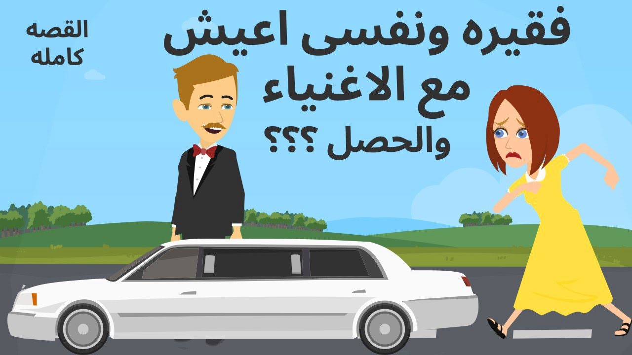فقيره ونفسى اعيش مع الاغنياء ولكن الحصل ؟؟