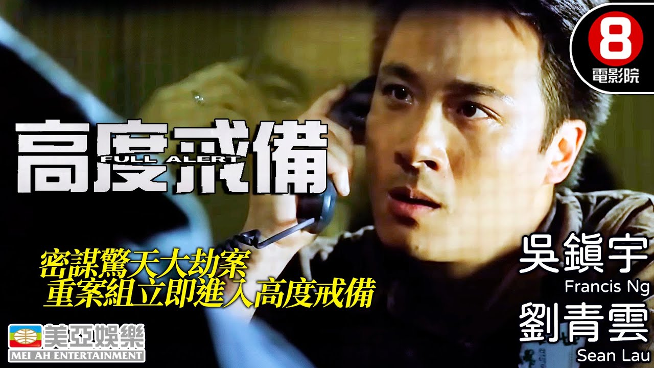 劉青雲 吳鎮宇 保險庫爆破 越獄 水箱藏屍 雙雄連場對決｜高度戒備 (Full Alert)｜高捷｜錢嘉樂｜李蕙敏｜陳法蓉｜香港電影｜8號電影院 HK Movie｜MULTUSUB｜美亞
