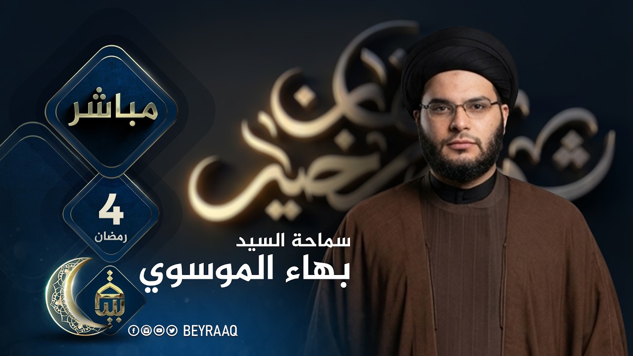 سماحة السيد بهاء الموسوي | رمضان 2026 | اليوم 4 | مباشر