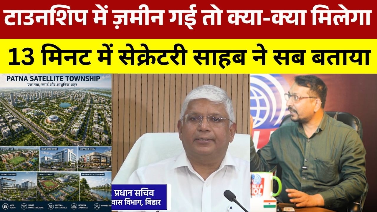 टाउनशिप में ज़मीन गई तो क्या-क्या मिलेगा, 13 मिनट में सेक्रेटरी ने बताया LANDRULESFORBIHARTOWNSHIP