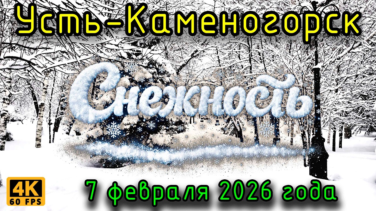 Снежность. Усть-Каменогорск, 7 февраля 2026 года
