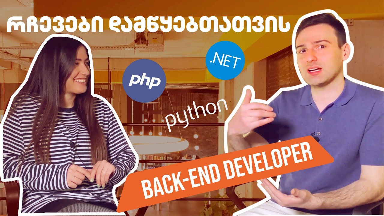 როგორ გავხდეთ Back-End დეველოპერი?