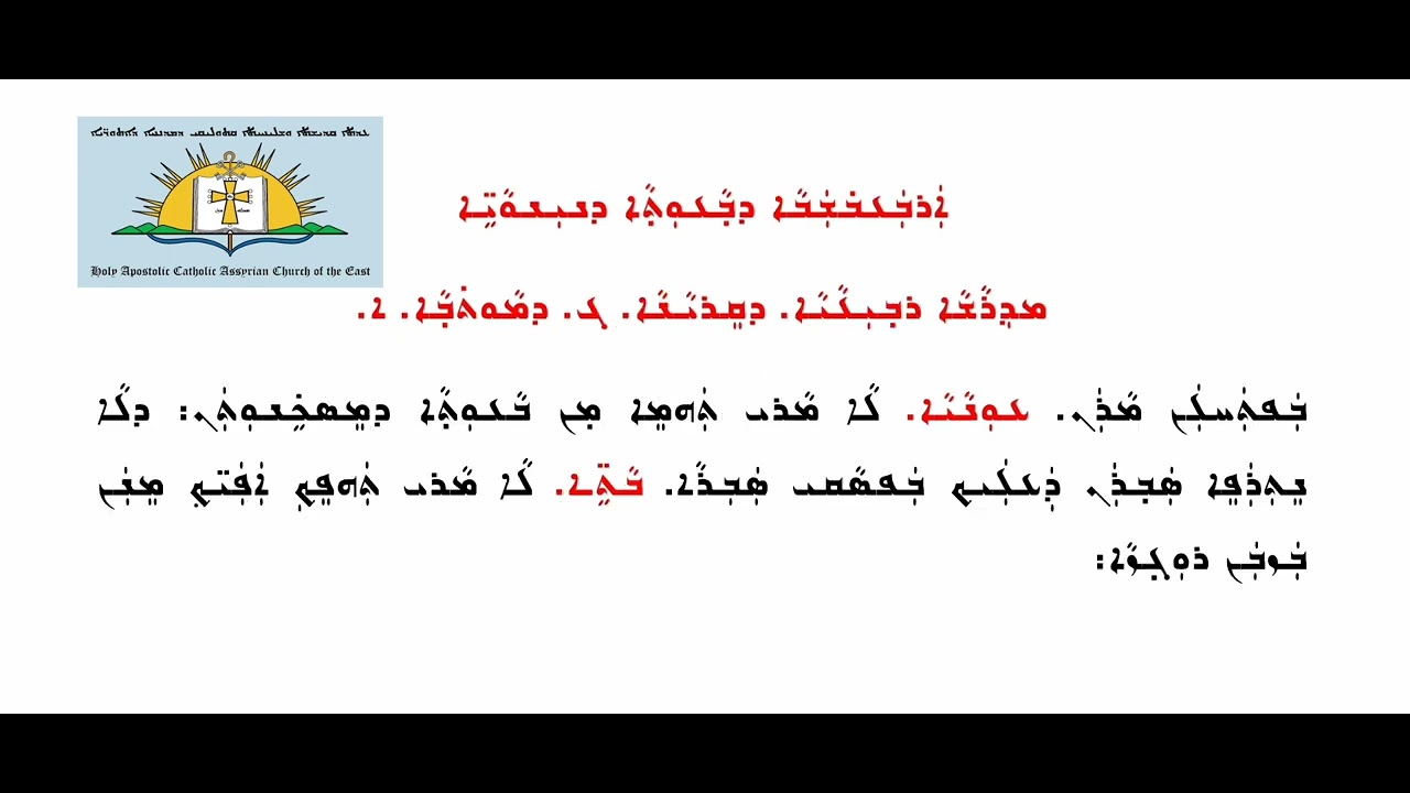 7- مداريش اليوم الثالث لصَوم نينوى - Madrashih d'Sawma d'Ninwaieh youma Tlethaya - Fast of Nineveh