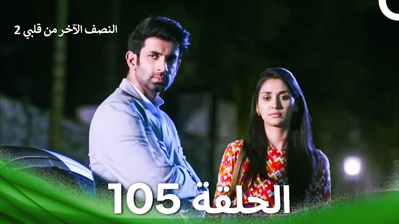 النصف الآخر من قلبي 1 الحلقة 105 - The Other Half of My Heart 1