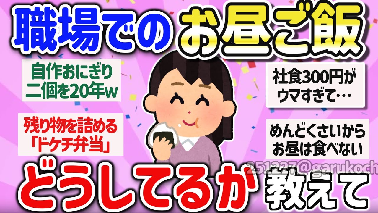 【有益】マジで悩む！職場や会社でのランチは弁当？社食、昼休みはどうしてる？【ガルちゃんまとめ】
