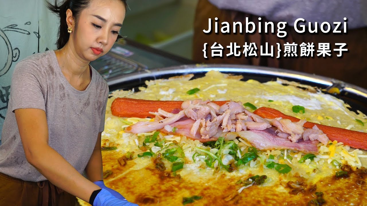 中午才吃下午就想念 饞哭了煎餅果子│台北松山