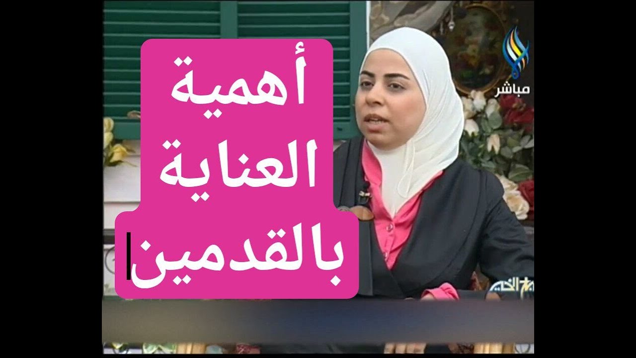 اخصائية التغذية د ثواب الغبرة اهمية العناية بالقدمين