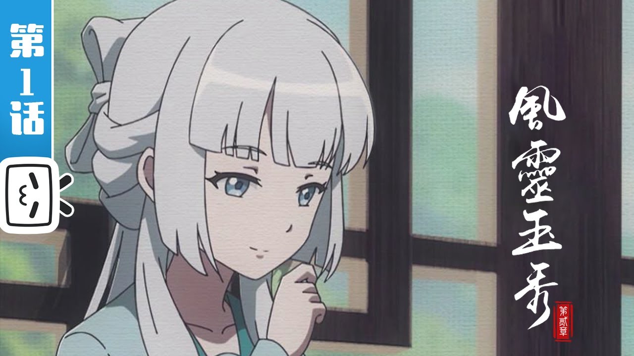 《风灵玉秀 第二章》第1话：南疆过往【加入会员专享最新集】