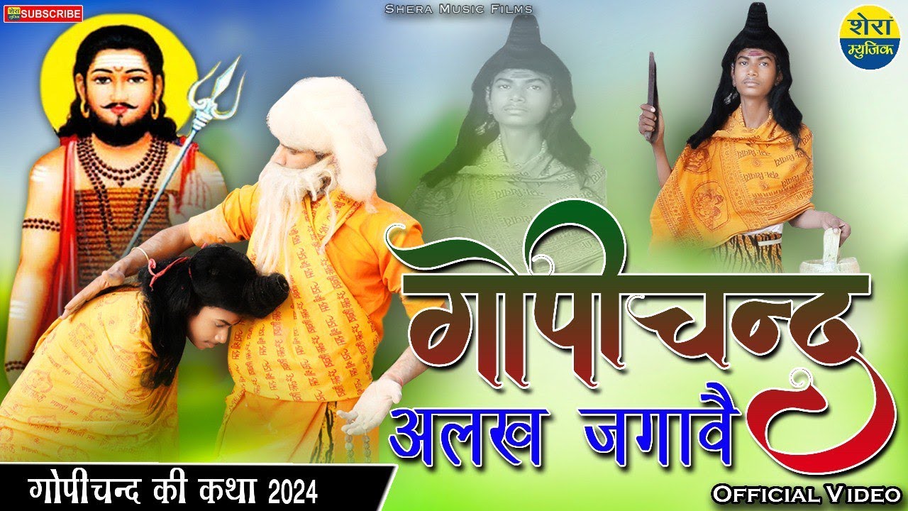 गोपीचन्द अलख जगावै || Gopichand Alakh Jagav || Rajasthani Letest Video 2024 || Shera Music HD Video