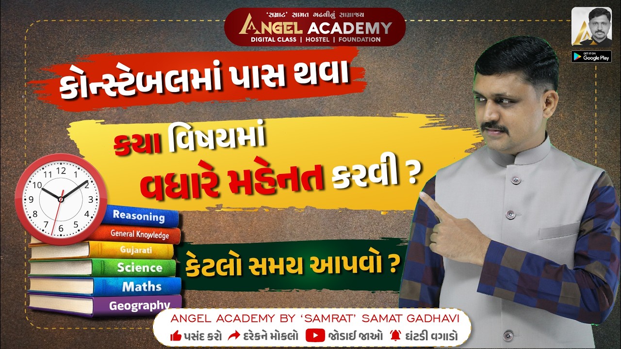 કોન્સ્ટેબલમાં પાસ થવા કયા વિષયમાં વધારે મહેનત કરવી ? કેટલો સમય આપવો ?  ANGEL ACADEMY SAMAT GADHAVI