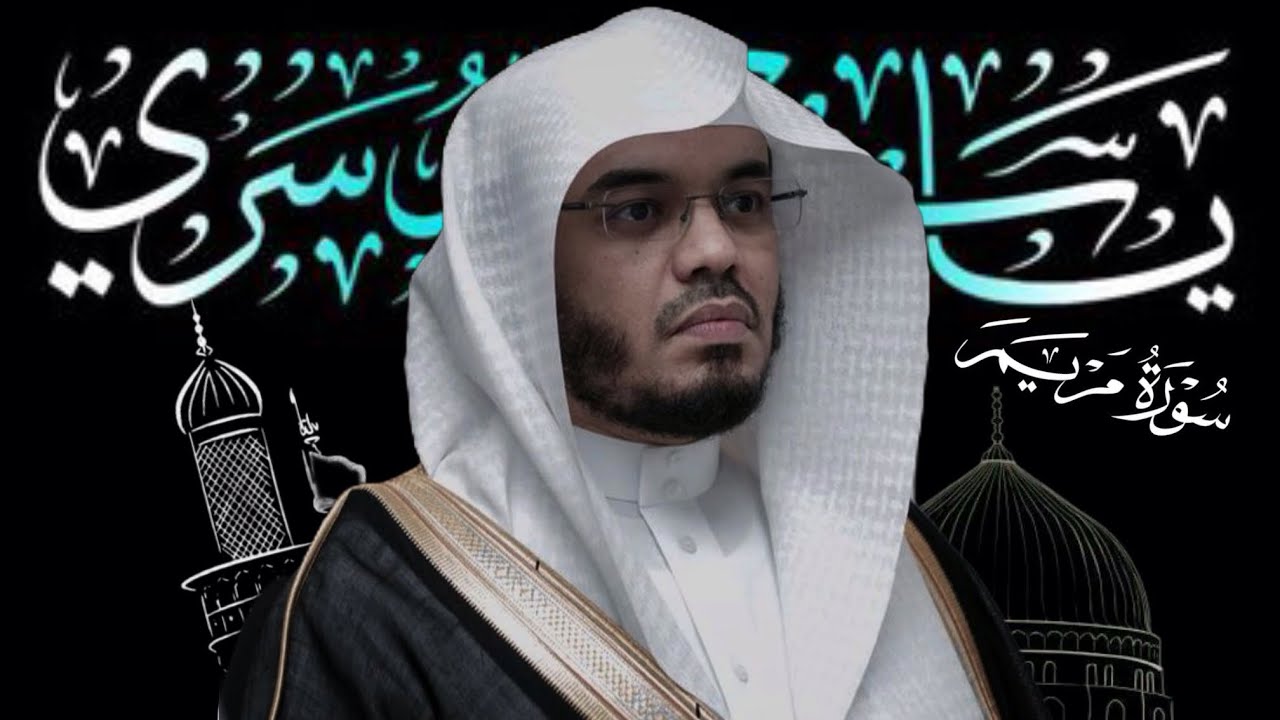Surah Maryam 🕊️ | Heart-Touching Quran Recitation by Sheikh Yasser Al-Dosari 🎧