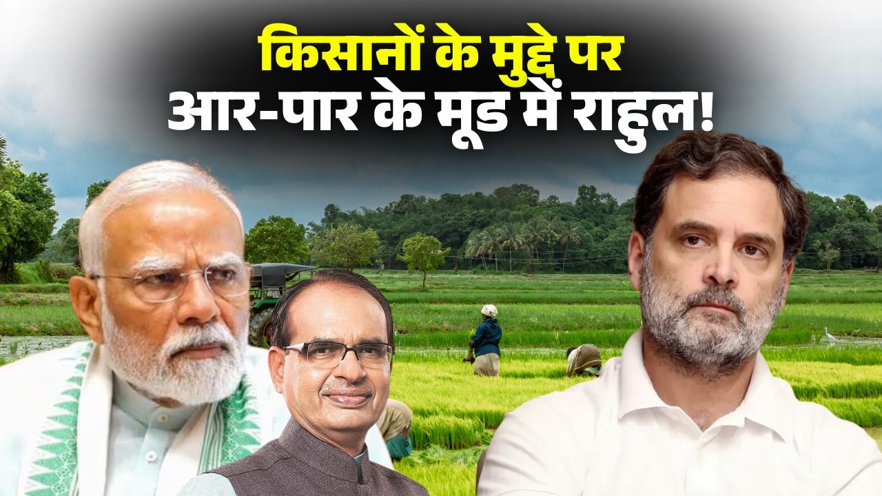 India-US Trade Deal: किसानों के मुद्दे पर आर-पार के मूड में Rahul Gandhi! सरकार को लिया आड़े हाथ..